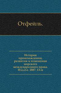 История происхождения, развития и изменения морского международного права. Изд.2-е. 1887. 13-м.