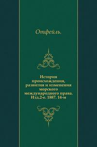 История происхождения, развития и изменения морского международного права. Изд.2-е. 1887. 14-м.