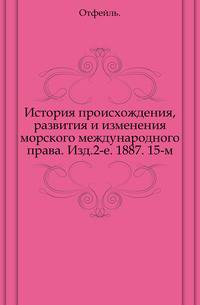 История происхождения, развития и изменения морского международного права. Изд.2-е. 1887. 15-м.