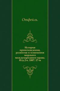 История происхождения, развития и изменения морского международного права. Изд.2-е. 1887. 17-м.