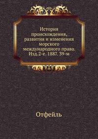 История происхождения, развития и изменения морского международного права. Изд.2-е. 1887. 39-м.