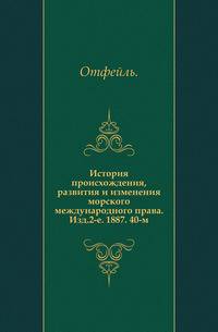 История происхождения, развития и изменения морского международного права. Изд.2-е. 1887. 40-м.