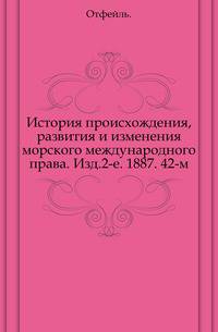История происхождения, развития и изменения морского международного права. Изд.2-е. 1887. 42-м.