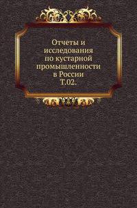 Отчеты и исследования по кустарной промышленности в России. Том 02