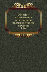 Отчеты и исследования по кустарной промышленности в России. Том 10