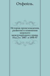 История происхождения, развития и изменения морского международного права. Изд.2-е. 1887. в 1896-97.