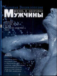 Большая энциклопедия. Жизнь и здоровье мужчины