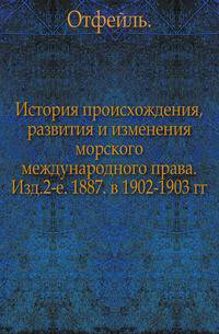 История происхождения, развития и изменения морского международного права. Изд.2-е. 1887. в 1902-1903 гг.