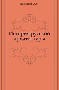 История русской архитектуры.