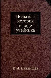 Польская история в виде учебника.