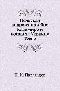Польская анархия при Яне Казимире и война за Украину. Часть 3