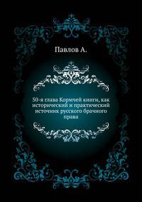 50-я глава Кормчей книги, как исторический и практический источник русского брачного права.