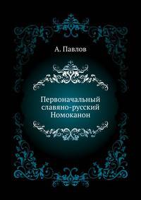 Первоначальный славяно-русский Номоканон.