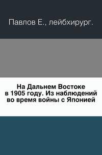На Дальнем Востоке в 1905 году. Из наблюдений во время войны с Японией.