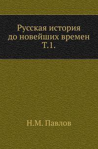 Русская история до новейших времен. Вторые пять веков родной старины . Т.1.