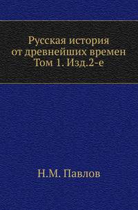 Русская история от древнейших времен. Первые пять веков родной старины . Т.1. Изд.2-е.