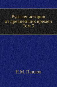 Русская история от древнейших времен. Первые пять веков родной старины . Т.3.