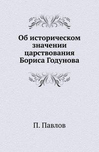 Об историческом значении царствования Бориса Годунова.