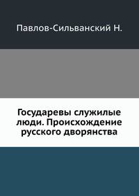 Государевы служилые люди. Происхождение русского дворянства.