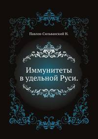 Иммунитеты в удельной Руси.