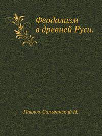Феодализм в древней Руси.