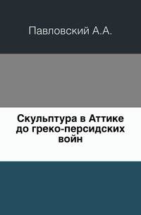 Скульптура в Аттике до греко-персидских войн.