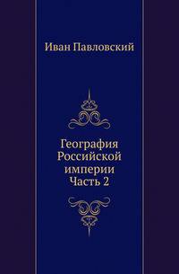 География Российской империи. Часть 2