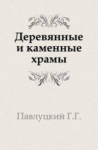 Древности Украины. Выпуск 1. Деревянные и каменные храмы