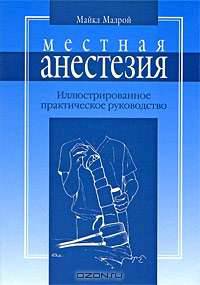 Местная анестезия. Иллюстрированное практическое руководство