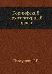 Коринфский архитектурный орден.