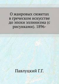 О жанровых сюжетах в греческом искусстве до эпохи эллинизма (с рисунками). 1896-