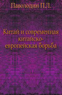 Китай и современная китайско-европейская борьба.