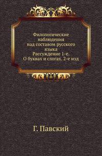 Филологические наблюдения над составом русского языка. Рассуждение 1-е. О буквах и слогах. 2-е изд.