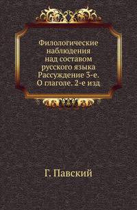 Филологические наблюдения над составом русского языка. Рассуждение 3-е. О глаголе. 2-е изд