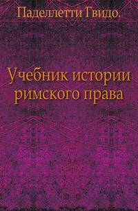 Учебник истории римского права.