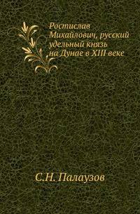 Ростислав Михайлович, русский удельный князь на Дунае в XIII веке.