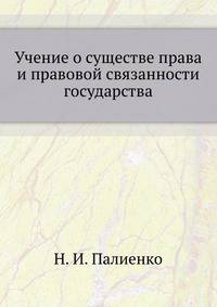 Учение о сущности права и правовой связанности государства.