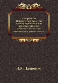 Суверенитет. Историческое развитие идеи суверенитета и ее правовое значение.
