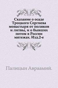 Сказание о осаде Троцкого Сергиева монастыря от поляков и литвы, и о бывших потом в России мятежах. Издание второе
