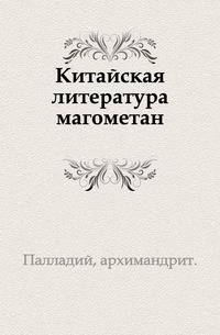 Китайская литература магометан.