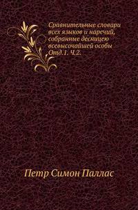 Сравнительные словари всех языков и наречий, собранные десницею всевысочайшей особы. Отделение первое, содержащее в себе европейские и азиатские языки. Ч.2.