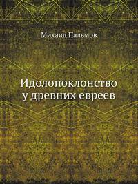 Идолопоклонство у древних евреев.