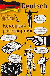 Немецкий разговорник [мяг.]