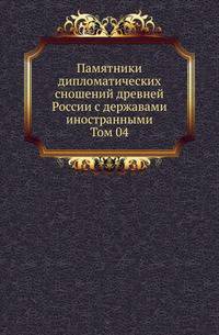 Памятники дипломатических сношений древней России с державами иностранными. Т.04. Памятники дипломатических сношений с Римской империей .