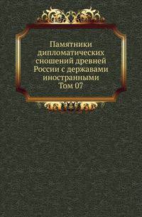 Памятники дипломатических сношений древней России с державами иностранными. Т.07. Памятники дипломатических сношений с Римской империей .