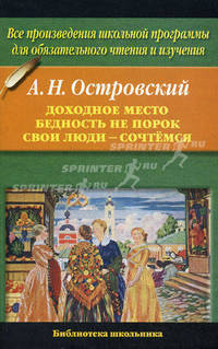 Доходное место. Бедность не порок. Свои люди - сочтемся! - (Библиотека школьника)