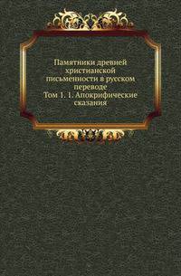 Памятники древней христианской письменности в русском переводе. Том 1. 1. Апокрифические сказания