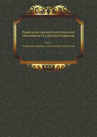 Памятники древней христианской письменности в русском переводе. Том 3. Сочинения древних христианских апологетов