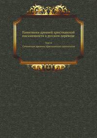 Памятники древней христианской письменности в русском переводе. Том 4. Сочинения древних христианских апологетов