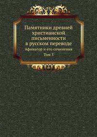 Памятники древней христианской письменности в русском переводе. Т.5. Сочинения древних христианских апологетов.
